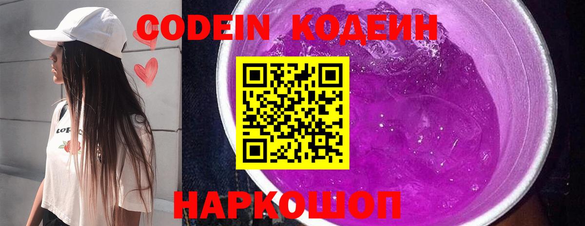 Кодеин Purple Drank Топки